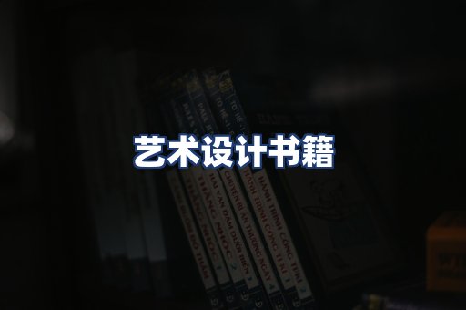 艺术设计书籍