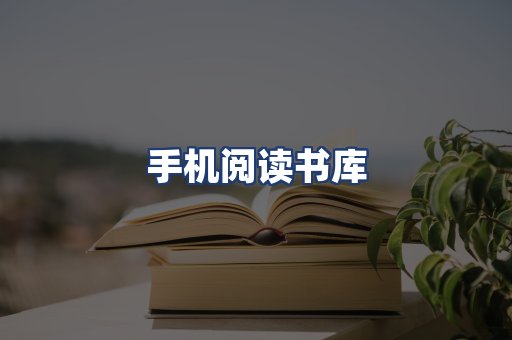 手机阅读书库