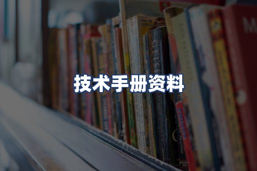 技术手册资料